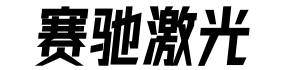 襄陽賽馳激光科技有限公司